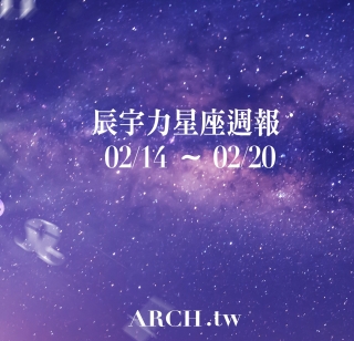 星象專家辰宇力｜2022/2/14 -2/20 星座...