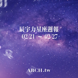 星象專家辰宇力｜2022/2/21 -2/27 星座...