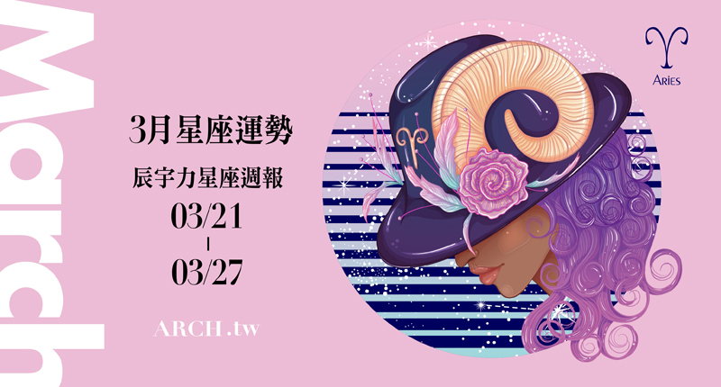 星象專家辰宇力｜2022/3/21 -3/27 星座運勢