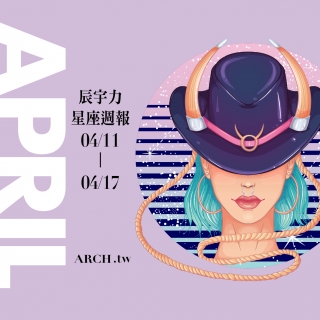星象專家辰宇力｜2022/4/11 -2022/4/17星座運勢