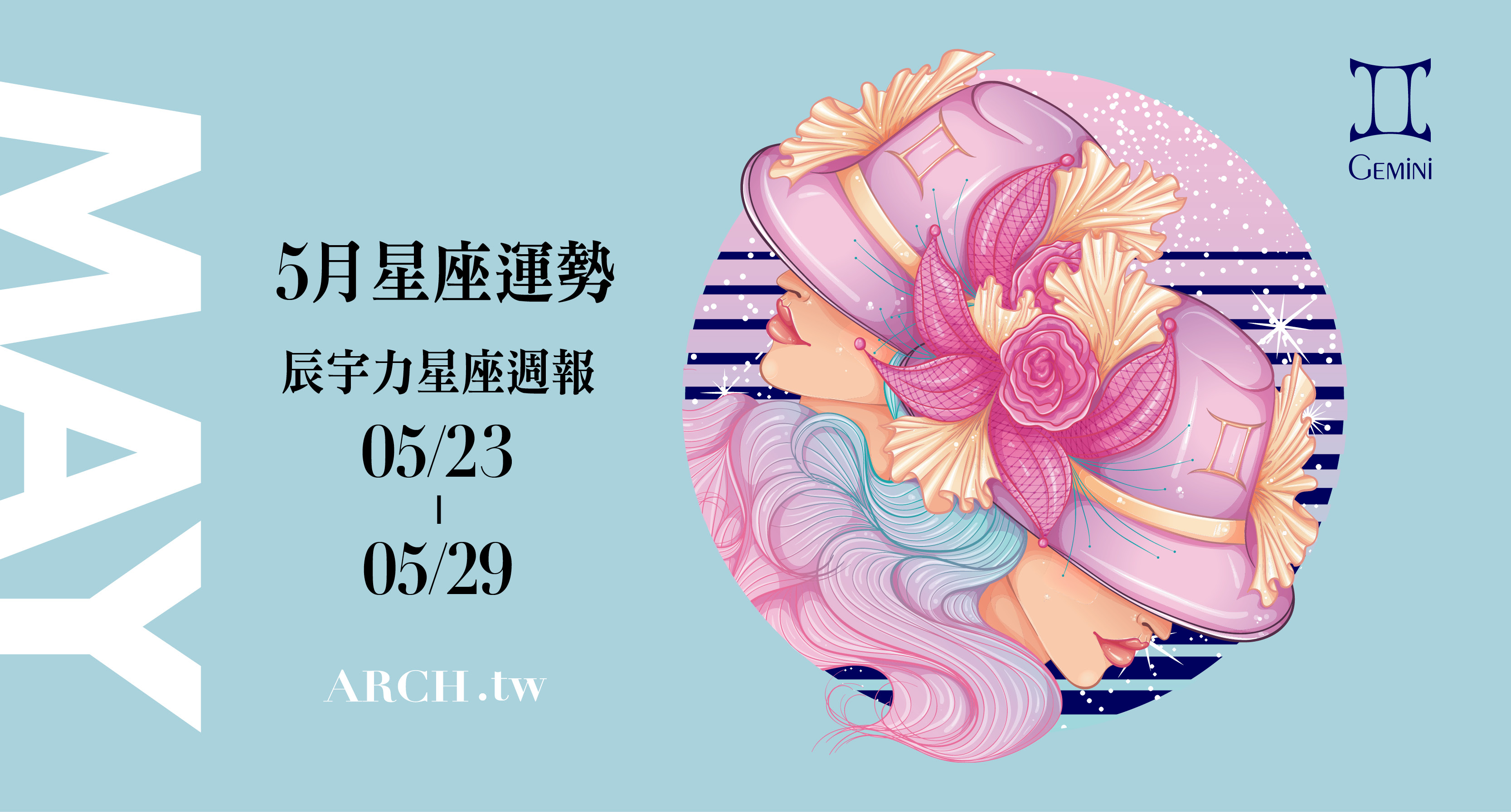星象專家辰宇力｜2022.5.23 ~ 2022.5.29 星座運勢