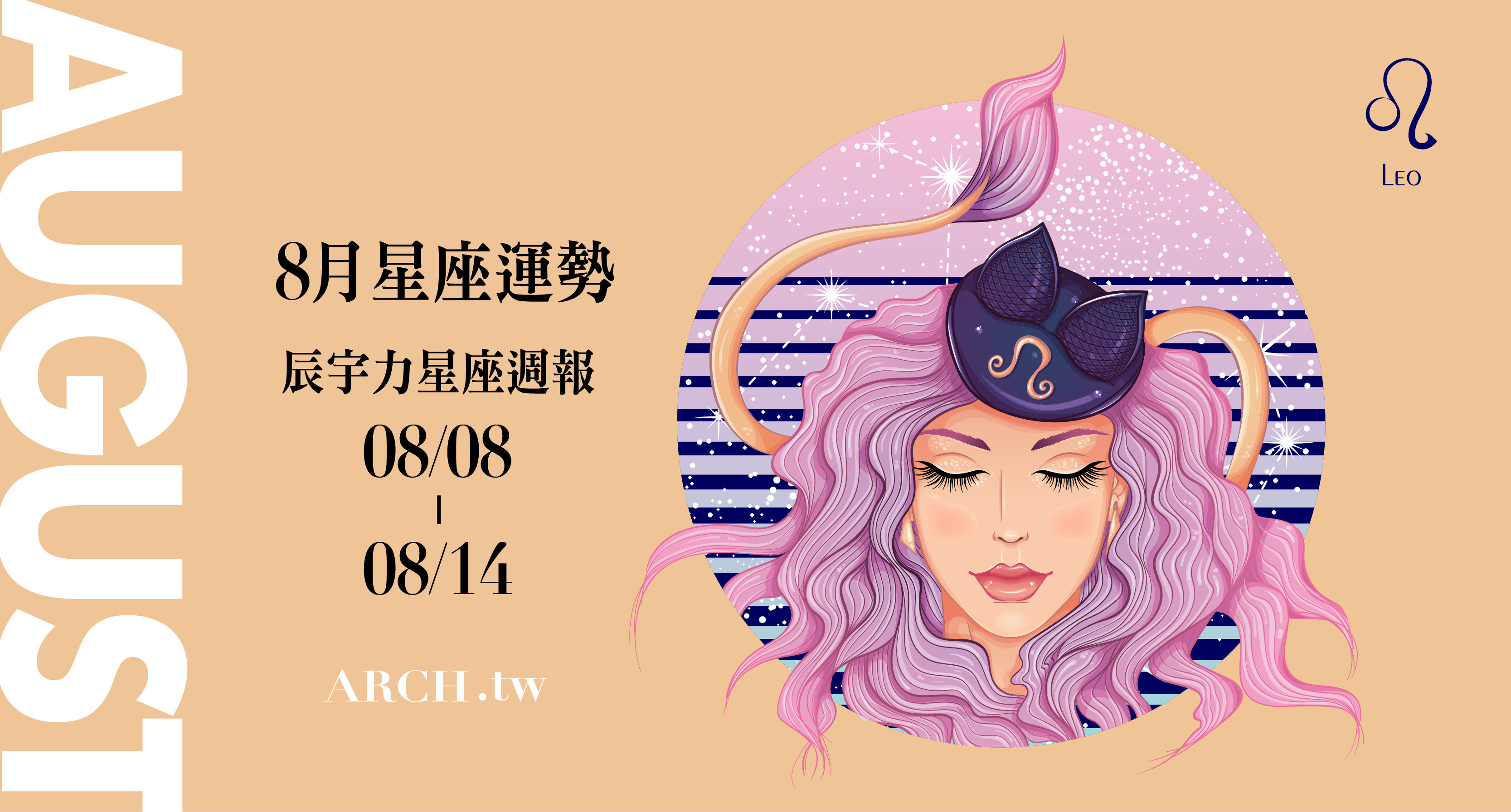獅子、白羊展現自我價值、備受認可，天秤、雙魚要留意人際關係界線的利害衝突！星象專家辰宇力｜2022.8.8 ~ 2022.8.14 星座運勢
