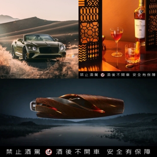 以流麗姿態驅向未來：麥卡倫與賓利攜手推出The Macallan Horizon...