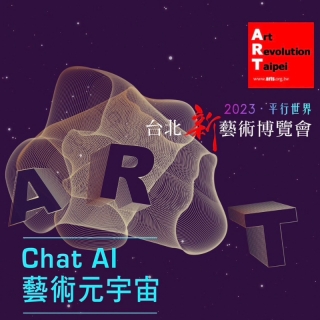 高技世代的AI藝術火花與創作狂潮：2023新藝術博覽...