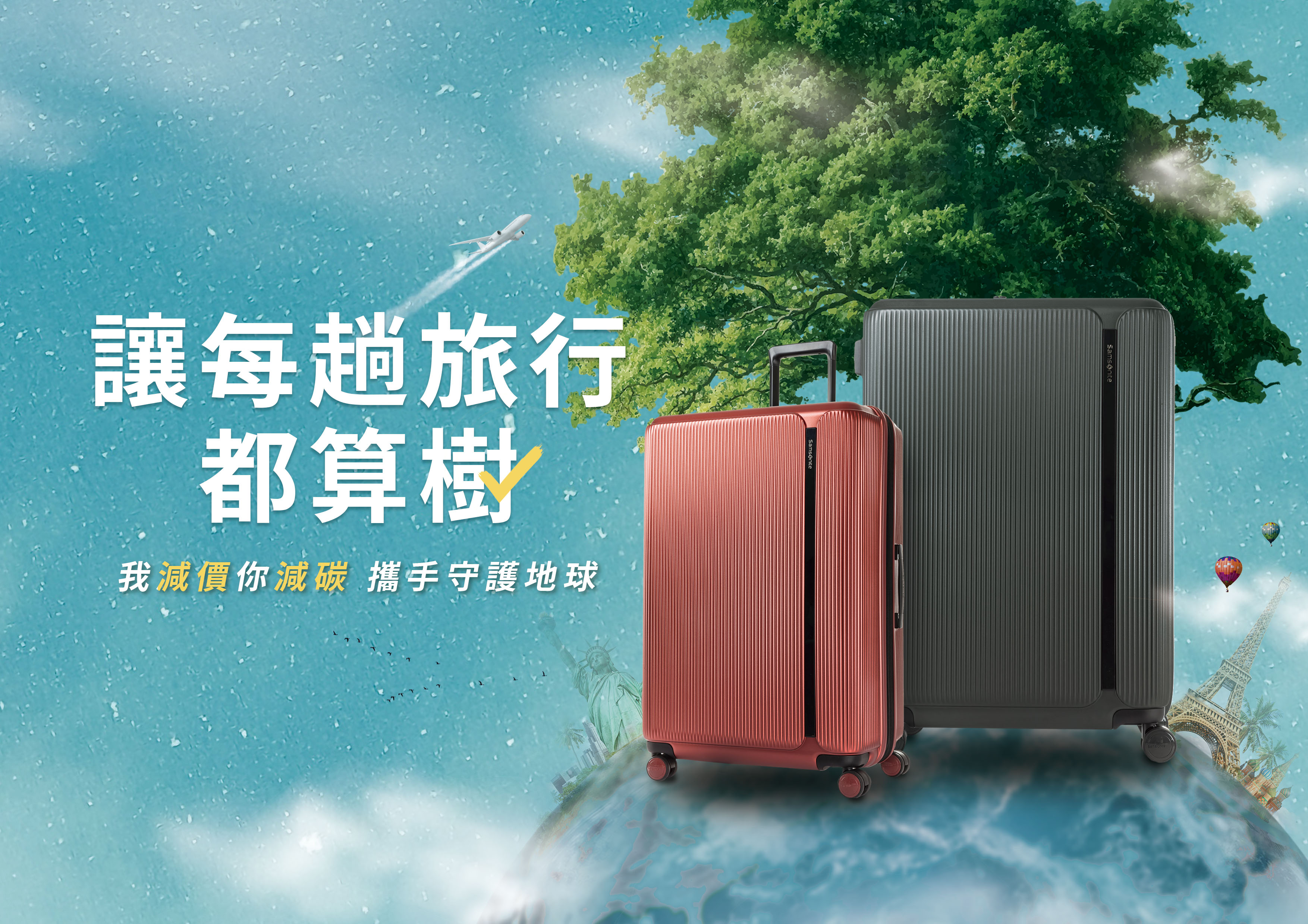 【#生活消費】買箱造林護生！Samsonite 2023年度圓夢計畫開跑，購買質感行李箱協助捐款植樹守護台灣土地生態