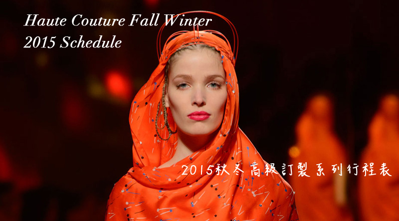 2015秋冬高級訂製 時裝週行程表亮點公布！